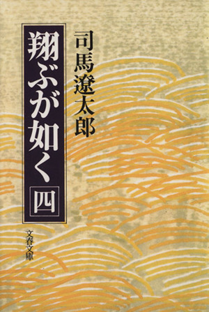 翔ぶが如く(四) 文春文庫