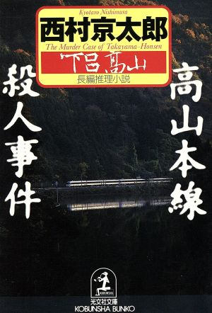 高山本線殺人事件 光文社文庫