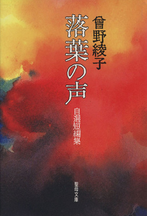 落葉の声 自選短編集 聖母文庫