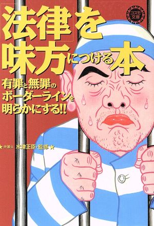 「法律」を味方につける本 有罪と無罪のボーダーラインを明らかにする!! コスモ文庫