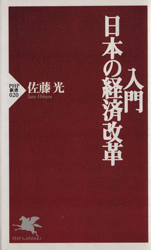 入門・日本の経済改革PHP新書20