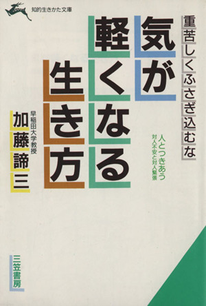 気が軽くなる生き方 知的生きかた文庫