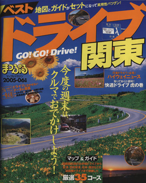 ベストドライブ 関東 2005-06年版 まっぷるマガジン