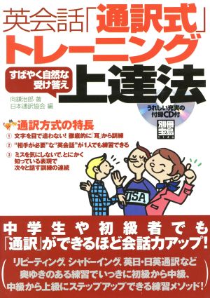 英会話「通訳式」トレーニング「すばやく自然な受け答え」上達法 別冊宝島