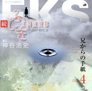 オリジナル朗読CDシリーズ 続・ふしぎ工房症候群 EPISODE.4「兄からの手紙」