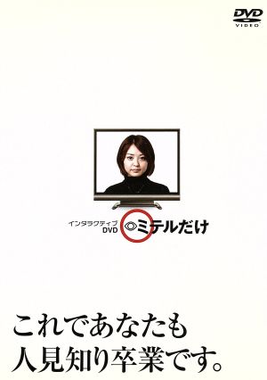 インタラクティブDVD「ミテルだけ」