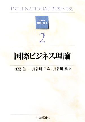 国際ビジネス理論 シリーズ 国際ビジネス2