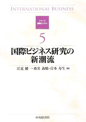 国際ビジネス研究の新潮流 シリーズ 国際ビジネス5