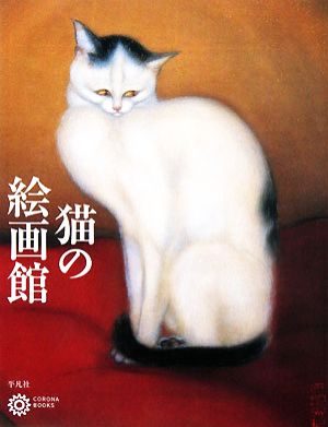 猫の絵画館コロナ・ブックス138
