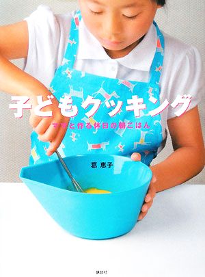 子どもクッキング ママと作る休日の朝ごはん 講談社のお料理BOOK