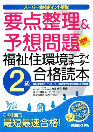 スーパー合格 要点整理&予想問題福祉住環境コーディネーター2級合格読本