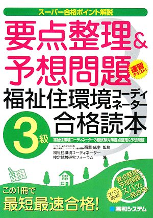 スーパー合格 要点整理&予想問題福祉住環境コーディネーター3級合格読本