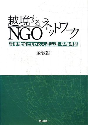 越境するNGOネットワーク紛争地域における人道支援・平和構築