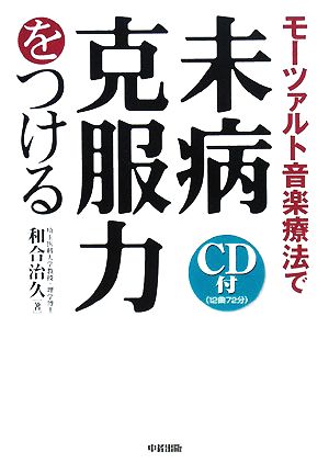 モーツァルト音楽療法で未病克服力をつける