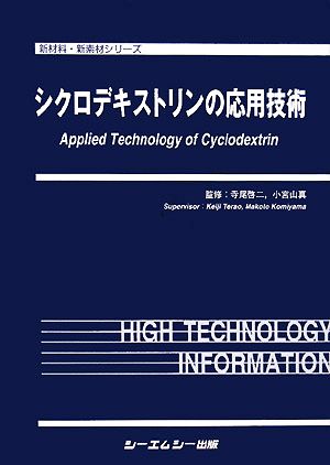 シクロデキストリンの応用技術 新材料・新素材シリーズ