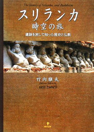 スリランカ 時空の旅 遺跡を旅して知った歴史と仏教