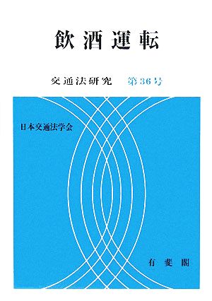 飲酒運転 交通法研究第36号