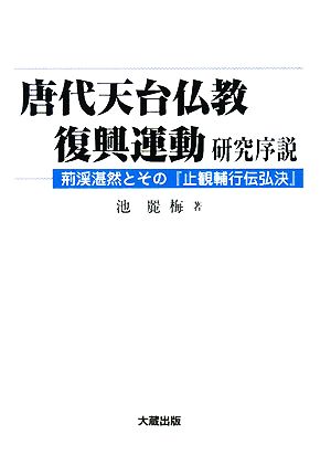 唐代天台仏教復興運動研究序説 荊渓湛然とその『止観輔行伝弘決』