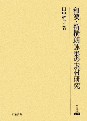 和漢・新撰朗詠集の素材研究 研究叢書374