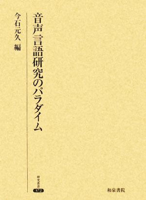 音声言語研究のパラダイム 研究叢書372