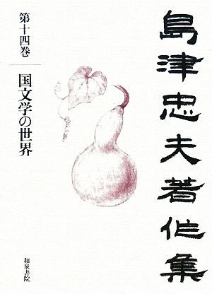 島津忠夫著作集(第14巻) 国文学の世界