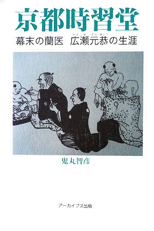 京都時習堂 幕末の蘭医広瀬元恭の生涯