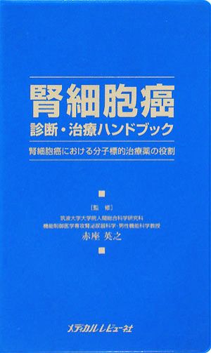 腎細胞癌診断・治療ハンドブック 腎細胞癌における分子標的治療薬の役割