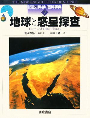 地球と惑星探査 図説 科学の百科事典7