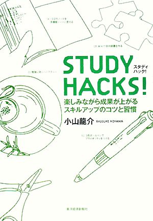 STUDY HACKS！ 楽しみながら成果が上がるスキルアップのコツと習慣