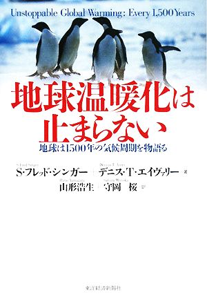 地球温暖化は止まらない 地球は1500年の気候周期を物語る