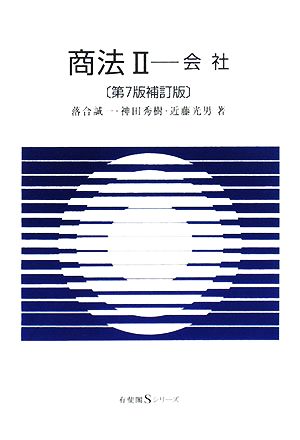 商法(2)会社有斐閣Sシリーズ