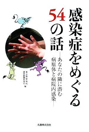 感染症をめぐる54の話 あなたの隣に潜む病原体と病院内感染