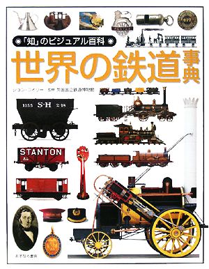 世界の鉄道事典「知」のビジュアル百科44