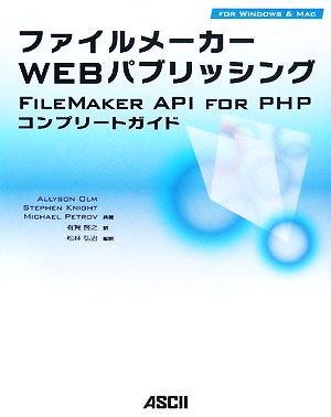 ファイルメーカーWebパブリッシングFileMaker API for PHPコンプリートガイド