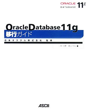Oracle Database 11g移行ガイド