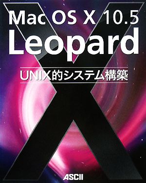 Mac OS X 10.5 Leopard UNIX的システム構築
