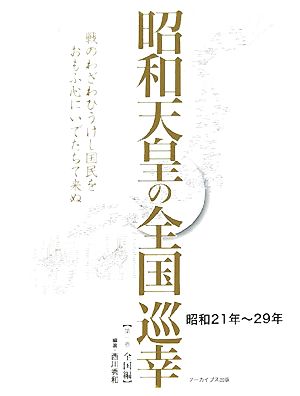 昭和天皇の全国巡幸(第1巻) 全国編