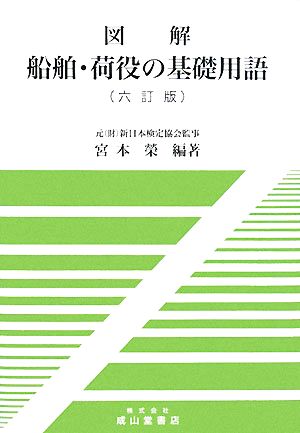 図解 船舶・荷役の基礎用語