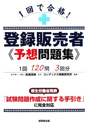 1回で合格！登録販売者予想問題集