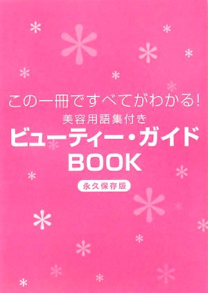 ビューティー・ガイドBook 永久保存版 この一冊ですべてがわかる！美容用語付き