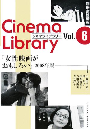 女性映画がおもしろい(2008年版)別冊女性情報シネマライブラリー6