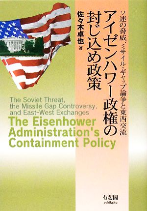 アイゼンハワー政権の封じ込め政策 ソ連の脅威、ミサイル・ギャップ論争と東西交流