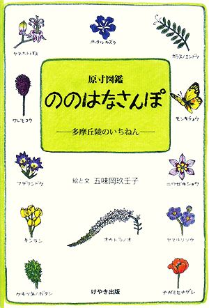 原寸図鑑ののはなさんぽ 多摩丘陵のいちねん