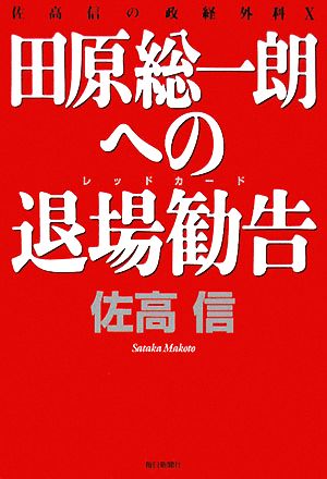 田原総一朗への退場勧告(10) 佐高信の政経外科