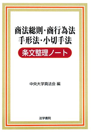 商法総則・商行為法・手形法・小切手法条文整理ノート