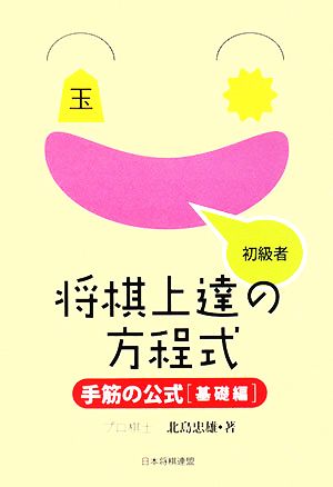 将棋上達の方程式 手筋の公式 基礎編