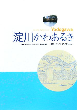 淀川かわあるき 淀川ガイドマップ