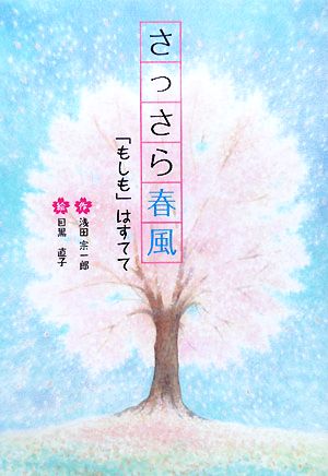 さっさら春風 「もしも」はすてて 文研じゅべにーる