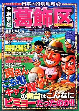 日本の特別地域(2) 東京都葛飾区 地域批評シリーズ