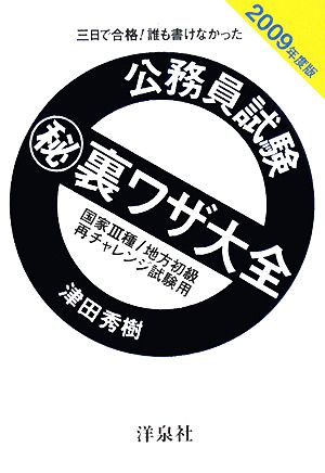 三日で合格！誰も書けなかった公務員試験マル秘裏ワザ大全(2009年度版) 国家3種/地方初級/再チャレンジ試験用